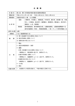 会議録（PDFファイル 104.9KB）