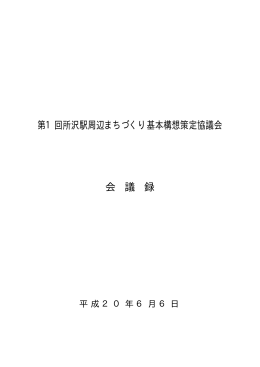 第1回所沢駅周辺まちづくり基本構想策定協議会 会 議 録