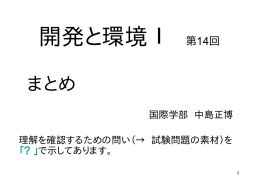 開発と環境Ⅰ 第14回