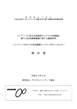 平成22年度デジタルコンテンツの保護・活用に関する調査研究等補助事業