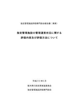 指定管理施設評価専門部会報告書（素案）（PDF：844KB）