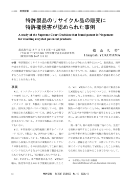 特許製品のリサイクル品の販売に 特許権侵害が認められた事例