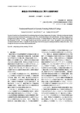 鋳造品の形状特徴抽出法に関する基礎的検討 鋳造品の形状特徴抽出法