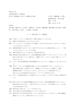 2009/04/29 衣袋研究室修士 1 年読書会 第 4 回「建築