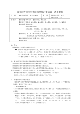 第6回町田市庁舎跡地等検討委員会議事要旨（PDF・157KB）