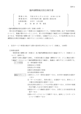 臨時調整検討部会報告書
