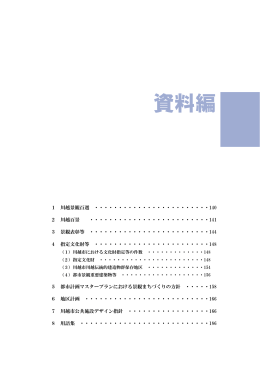 【分割】川越市景観計画（資料編）（PDF：1661KB）