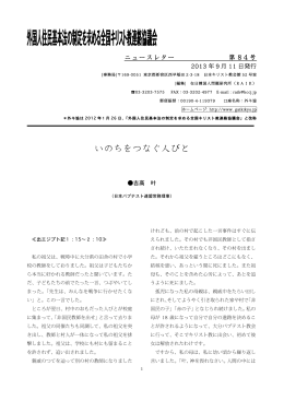 いのちをつなぐ人びと