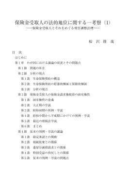 保険金受取人の法的地位に関する一考察（1）