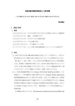 「米国の輸出制限を補助金として扱う措置」パネル報告