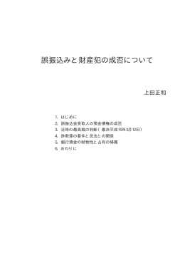 誤振込みと財産犯の成否について――上田正和