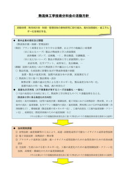 熱流体工学技術分科会の活動方針