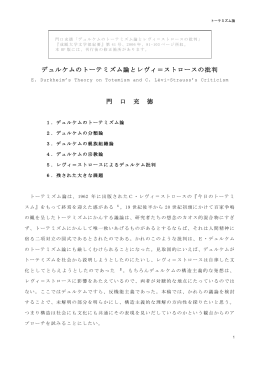 デュルケムのトーテミズム論とレヴィ＝ストロースの批判 門 口 充 徳