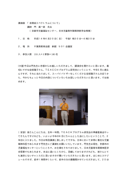 講演録 「自閉症スペクトラムについて」 講師 門 眞一郎 先生 （京都市児童