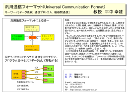 汎用通信フォーマット(Universal Communication Format)