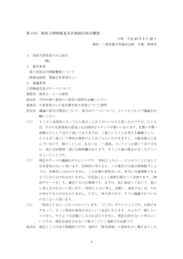 第2回 新県立博物館基本計画検討部会概要
