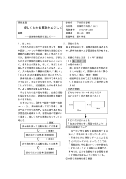 楽しくわかる算数をめざして ―具体物の利用を通して