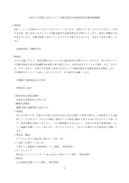 1 平成26年度第1回まちづくり活動支援交付金審査委員会議事録(概要
