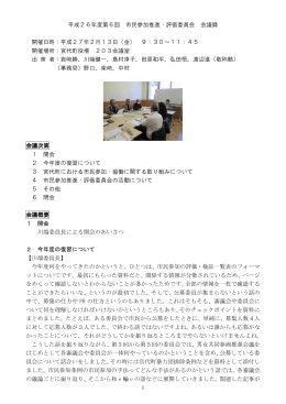 平成26年度第6回 市民参加推進・評価委員会 会議録