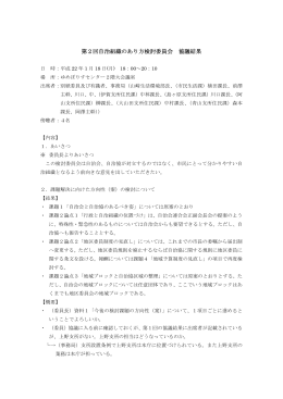 第2回自治組織のあり方検討委員会 協議結果