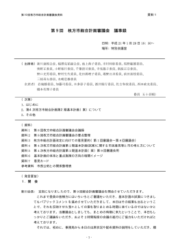 第 9 回 枚方市総合計画審議会 議事録