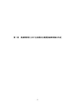 第1章 発達障害者に対する効果的な職業訓練事例集