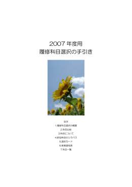 2007 年度用 履修科目選択の手引き