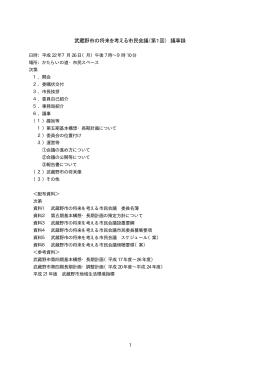 武蔵野市の将来を考える市民会議（第1回） 議事録
