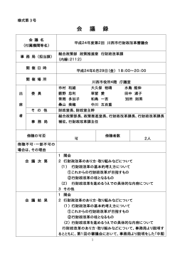 会 議 録
