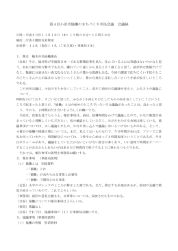 第4回小浜市協働のまちづくり市民会議 会議録