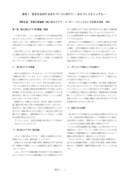資料 1 安全を志向するまちづくりに向けて---まちづくりマニュアル---
