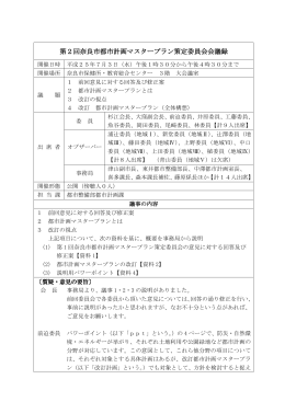 第2回奈良市都市計画マスタープラン策定委員会会議録
