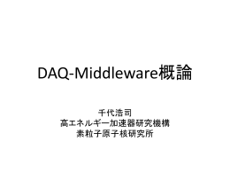 DAQ-Middleware概論