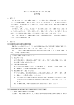 地元中小企業者経営支援プログラム業務 【仕様書】