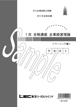 1次 合格講座 企業経営理論 - LEC東京リーガルマインド