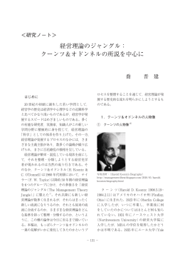 経営理論のジャングル： クーンツ＆オドンネルの所説を中心に