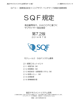 SQF7.2-2.1経営コミットメントVer1