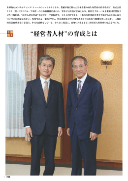 経営者人材 の育成とは