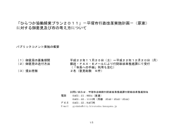 「ひらつか協働経営プラン2011」－平塚市行政改革実施計画－（原案