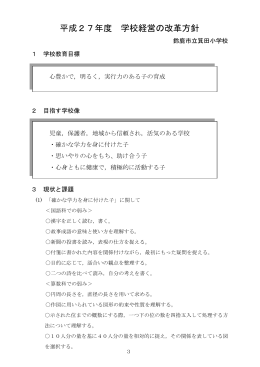 平成27年度 学校経営の改革方針