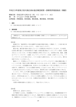 平成23年度第2回大阪広域水道企業団経営・事業等評価委員会（概要）