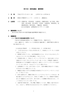 第 66 回 経営協議会 議事概要 1 日 時 平成 27 年 3 月 18