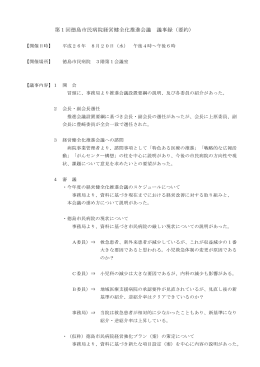 第1回徳島市民病院経営健全化推進会議 議事録（要約）
