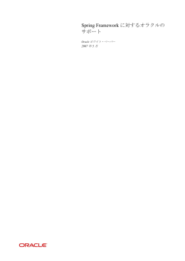 Spring Frameworkに対するオラクルのサポート