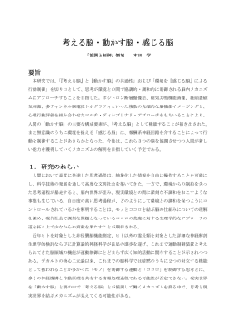 考える脳・動かす脳・感じる脳