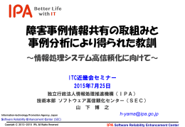 障害事例情報共有の取組みと 事例分析により得られた教訓