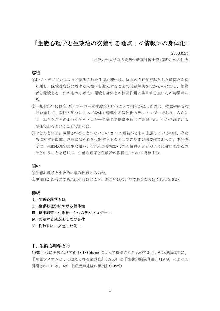 生態心理学と生政治の交差する地点 情報 の身体化