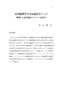 応用倫理学の方法論をめぐって