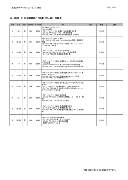 2015年度 IELTS対策講座（7.0目標）（市ヶ谷） 日程表