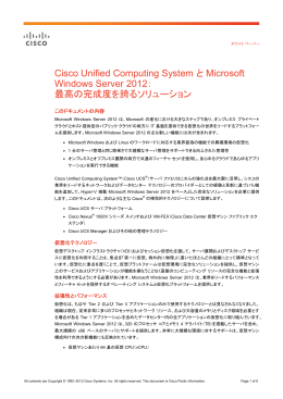 Cisco Unified Computing System と Microsoft Windows Server 2012